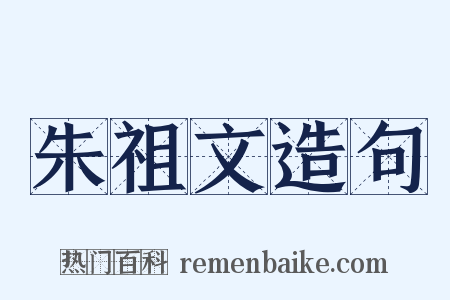 朱祖文造句是什么意思的图片
